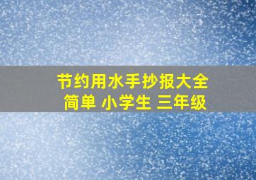 节约用水手抄报大全 简单 小学生 三年级